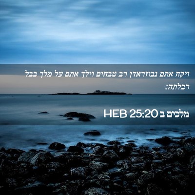 Picture 02 - מלכים ב 25:20 HEB - ויקח אתם נבוזראדן רב טבחים - Bible Verse Picture