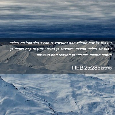 Picture 02 - מלכים ב 25:23 HEB - וישמעו כל שרי החילים המה - Bible Verse Picture