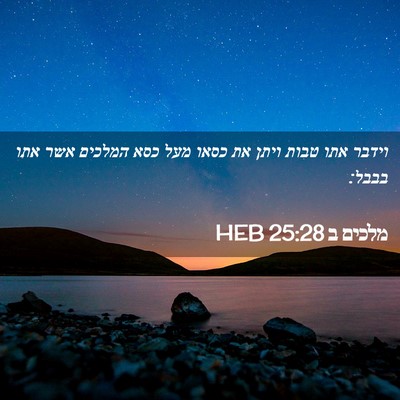 Picture 02 - מלכים ב 25:28 HEB - וידבר אתו טבות ויתן את כסאו - Bible Verse Picture