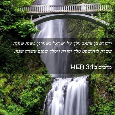 Picture 02 - מלכים ב 3:1 HEB - ויהורם בן אחאב מלך על ישראל - Bible Verse Picture