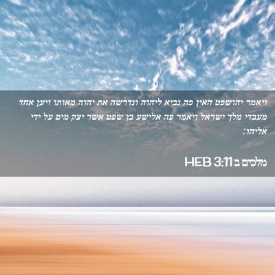 Picture 02 - מלכים ב 3:11 HEB - ויאמר יהושפט האין פה נביא - Bible Verse Picture