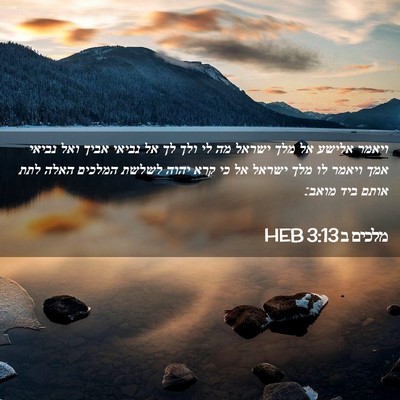 Picture 02 - מלכים ב 3:13 HEB - ויאמר אלישע אל מלך ישראל מה - Bible Verse Picture