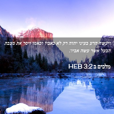 Picture 02 - מלכים ב 3:2 HEB - ויעשה הרע בעיני יהוה רק לא - Bible Verse Picture