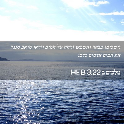 Picture 02 - מלכים ב 3:22 HEB - וישכימו בבקר והשמש זרחה על - Bible Verse Picture