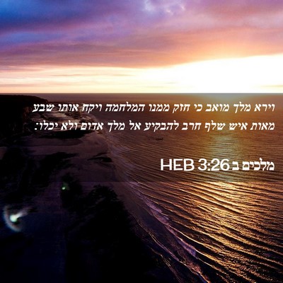 Picture 02 - מלכים ב 3:26 HEB - וירא מלך מואב כי חזק ממנו - Bible Verse Picture