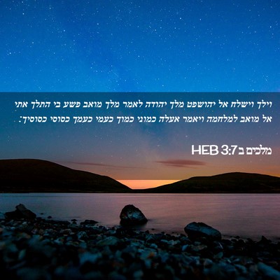 Picture 02 - מלכים ב 3:7 HEB - וילך וישלח אל יהושפט מלך - Bible Verse Picture