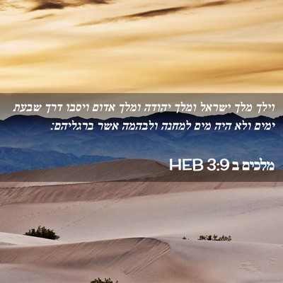 Picture 02 - מלכים ב 3:9 HEB - וילך מלך ישראל ומלך יהודה - Bible Verse Picture
