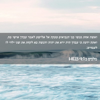 Picture 02 - מלכים ב 4:1 HEB - ואשה אחת מנשי בני הנביאים - Bible Verse Picture