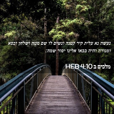 Picture 02 - מלכים ב 4:10 HEB - נעשה נא עלית קיר קטנה ונשים - Bible Verse Picture
