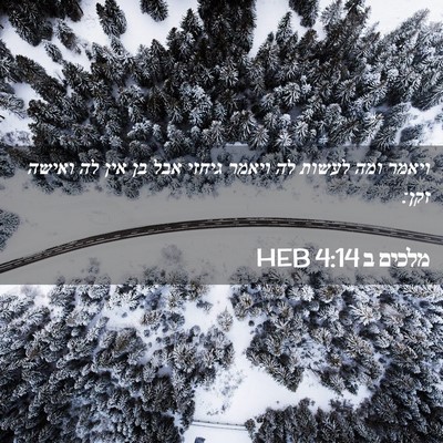 Picture 02 - מלכים ב 4:14 HEB - ויאמר ומה לעשות לה ויאמר - Bible Verse Picture