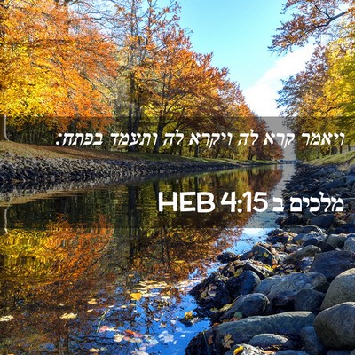 Picture 02 - מלכים ב 4:15 HEB - ויאמר קרא לה ויקרא לה ותעמד - Bible Verse Picture