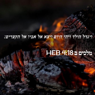 Picture 02 - מלכים ב 4:18 HEB - ויגדל הילד ויהי היום ויצא - Bible Verse Picture