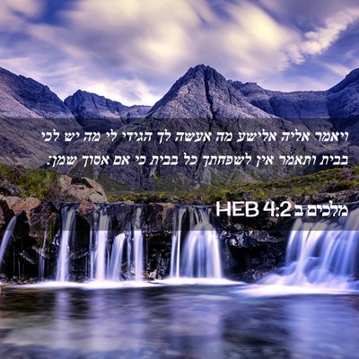 Picture 02 - מלכים ב 4:2 HEB - ויאמר אליה אלישע מה אעשה לך - Bible Verse Picture