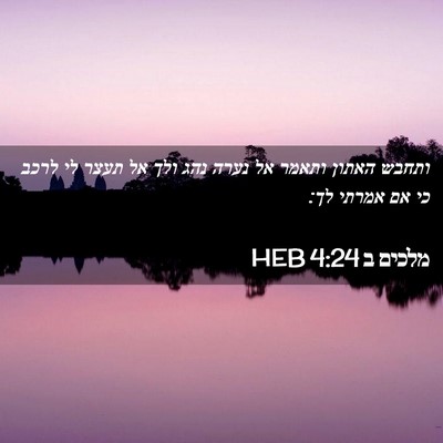 Picture 02 - מלכים ב 4:24 HEB - ותחבש האתון ותאמר אל נערה - Bible Verse Picture