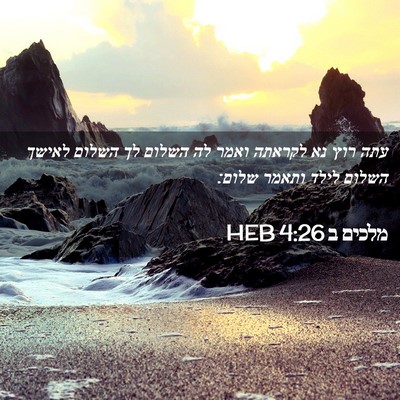 Picture 02 - מלכים ב 4:26 HEB - עתה רוץ נא לקראתה ואמר לה - Bible Verse Picture