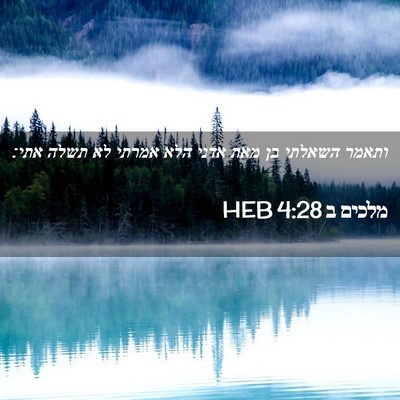 Picture 02 - מלכים ב 4:28 HEB - ותאמר השאלתי בן מאת אדני - Bible Verse Picture