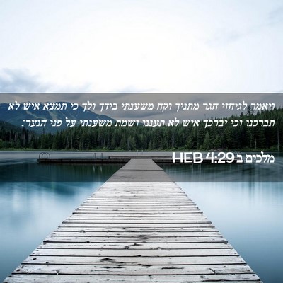 Picture 02 - מלכים ב 4:29 HEB - ויאמר לגיחזי חגר מתניך וקח - Bible Verse Picture