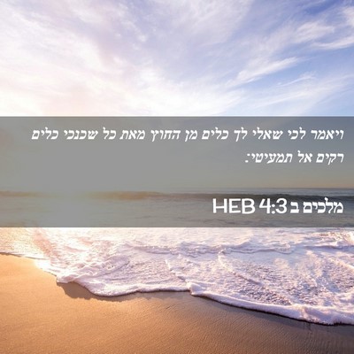 Picture 02 - מלכים ב 4:3 HEB - ויאמר לכי שאלי לך כלים מן - Bible Verse Picture