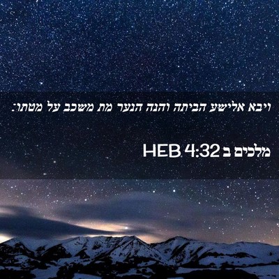 Picture 02 - מלכים ב 4:32 HEB - ויבא אלישע הביתה והנה הנער - Bible Verse Picture