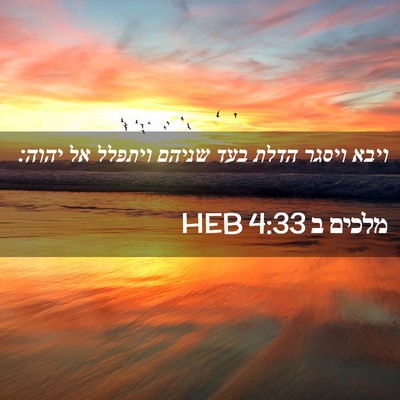 Picture 02 - מלכים ב 4:33 HEB - ויבא ויסגר הדלת בעד שניהם - Bible Verse Picture