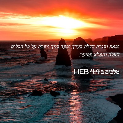 Picture 02 - מלכים ב 4:4 HEB - ובאת וסגרת הדלת בעדך ובעד - Bible Verse Picture