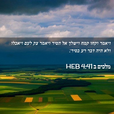 Picture 02 - מלכים ב 4:41 HEB - ויאמר וקחו קמח וישלך אל - Bible Verse Picture