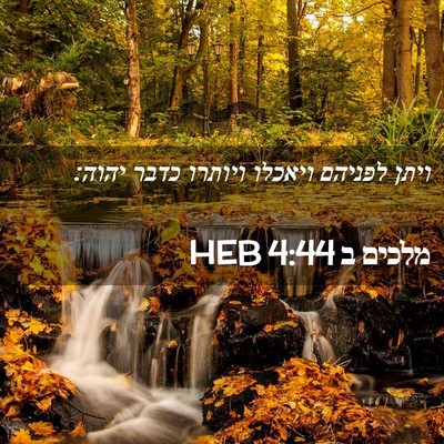 Picture 02 - מלכים ב 4:44 HEB - ויתן לפניהם ויאכלו ויותרו - Bible Verse Picture