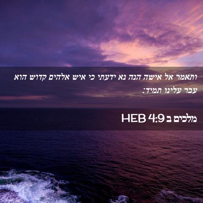 Picture 02 - מלכים ב 4:9 HEB - ותאמר אל אישה הנה נא ידעתי - Bible Verse Picture