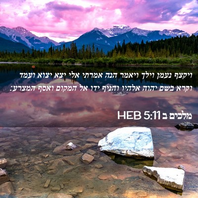Picture 02 - מלכים ב 5:11 HEB - ויקצף נעמן וילך ויאמר הנה - Bible Verse Picture