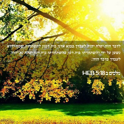 Picture 02 - מלכים ב 5:18 HEB - לדבר הזה יסלח יהוה לעבדך - Bible Verse Picture