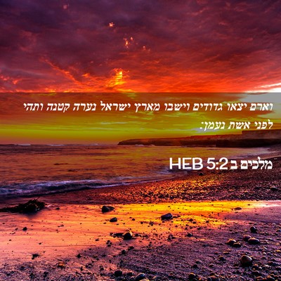 Picture 02 - מלכים ב 5:2 HEB - וארם יצאו גדודים וישבו - Bible Verse Picture