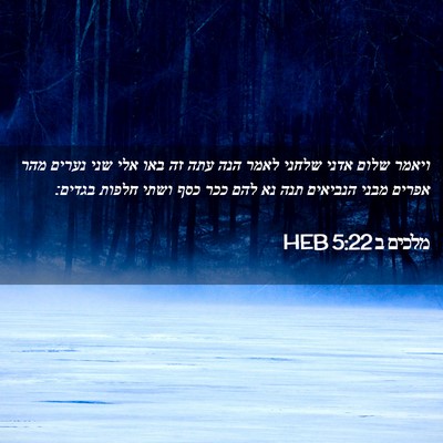 Picture 02 - מלכים ב 5:22 HEB - ויאמר שלום אדני שלחני לאמר - Bible Verse Picture