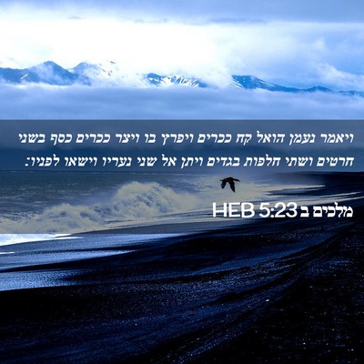 Picture 02 - מלכים ב 5:23 HEB - ויאמר נעמן הואל קח ככרים - Bible Verse Picture