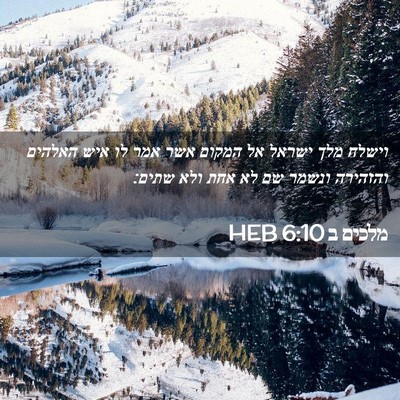 Picture 02 - מלכים ב 6:10 HEB - וישלח מלך ישראל אל המקום - Bible Verse Picture