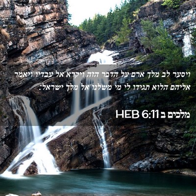 Picture 02 - מלכים ב 6:11 HEB - ויסער לב מלך ארם על הדבר - Bible Verse Picture