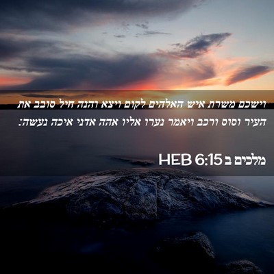 Picture 02 - מלכים ב 6:15 HEB - וישכם משרת איש האלהים לקום - Bible Verse Picture