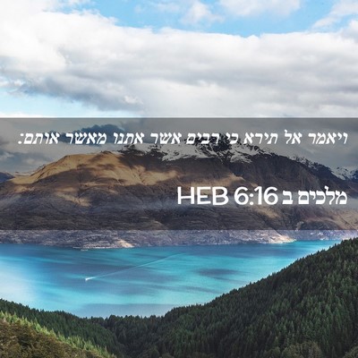 Picture 02 - מלכים ב 6:16 HEB - ויאמר אל תירא כי רבים אשר - Bible Verse Picture