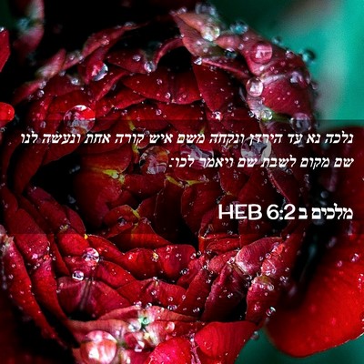 Picture 02 - מלכים ב 6:2 HEB - נלכה נא עד הירדן ונקחה משם - Bible Verse Picture