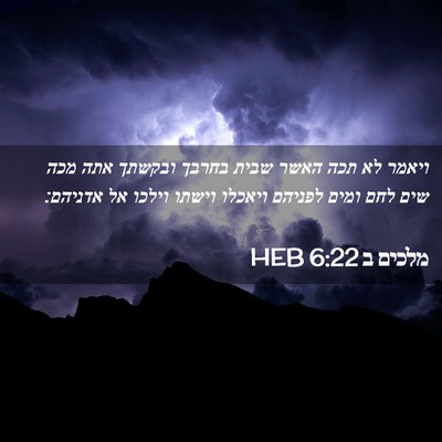 Picture 02 - מלכים ב 6:22 HEB - ויאמר לא תכה האשר שבית - Bible Verse Picture