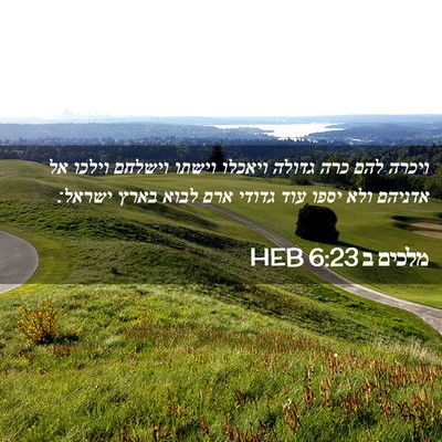 Picture 02 - מלכים ב 6:23 HEB - ויכרה להם כרה גדולה ויאכלו - Bible Verse Picture