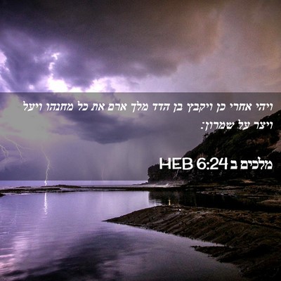 Picture 02 - מלכים ב 6:24 HEB - ויהי אחרי כן ויקבץ בן הדד - Bible Verse Picture