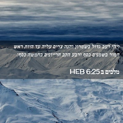 Picture 02 - מלכים ב 6:25 HEB - ויהי רעב גדול בשמרון והנה - Bible Verse Picture