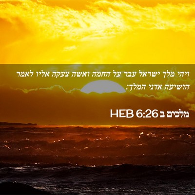 Picture 02 - מלכים ב 6:26 HEB - ויהי מלך ישראל עבר על החמה - Bible Verse Picture