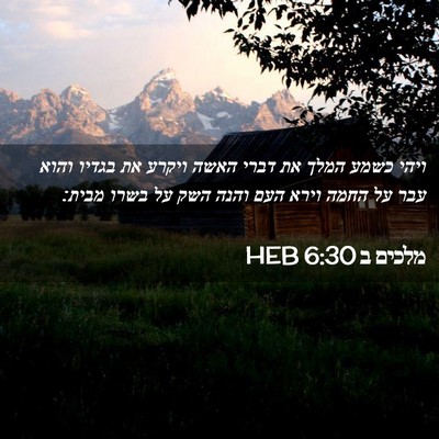 Picture 02 - מלכים ב 6:30 HEB - ויהי כשמע המלך את דברי האשה - Bible Verse Picture