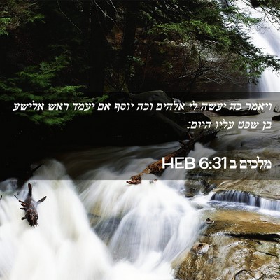 Picture 02 - מלכים ב 6:31 HEB - ויאמר כה יעשה לי אלהים וכה - Bible Verse Picture