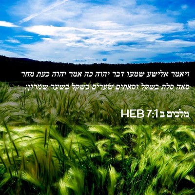 Picture 02 - מלכים ב 7:1 HEB - ויאמר אלישע שמעו דבר יהוה - Bible Verse Picture