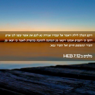 Picture 02 - מלכים ב 7:12 HEB - ויקם המלך לילה ויאמר אל - Bible Verse Picture