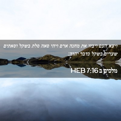 Picture 02 - מלכים ב 7:16 HEB - ויצא העם ויבזו את מחנה ארם - Bible Verse Picture