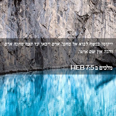 Picture 02 - מלכים ב 7:5 HEB - ויקומו בנשף לבוא אל מחנה - Bible Verse Picture