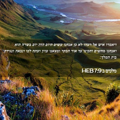 Picture 02 - מלכים ב 7:9 HEB - ויאמרו איש אל רעהו לא כן - Bible Verse Picture